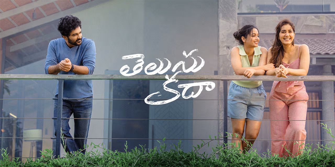 తెలుసు కదా మూవీ రివ్యూ: ప్రేమ, త్యాగం.. ఈ సినిమా అలరిస్తుందా?